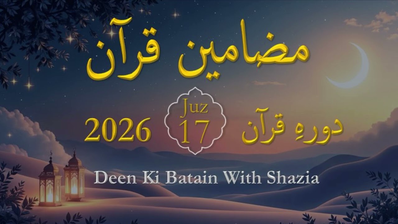 Para 17, Dawrah e Quran. پارہ 17, دورہ قرآن