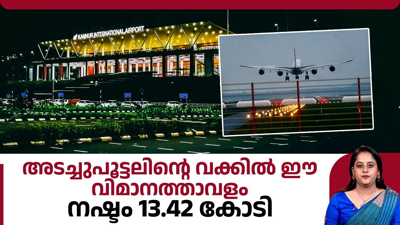 അടച്ചുപൂട്ടലിന്റെ വക്കില്‍ ഈ വിമാനത്താവളം, നഷ്ടം 13.42 കോടി | Kannur Airport development