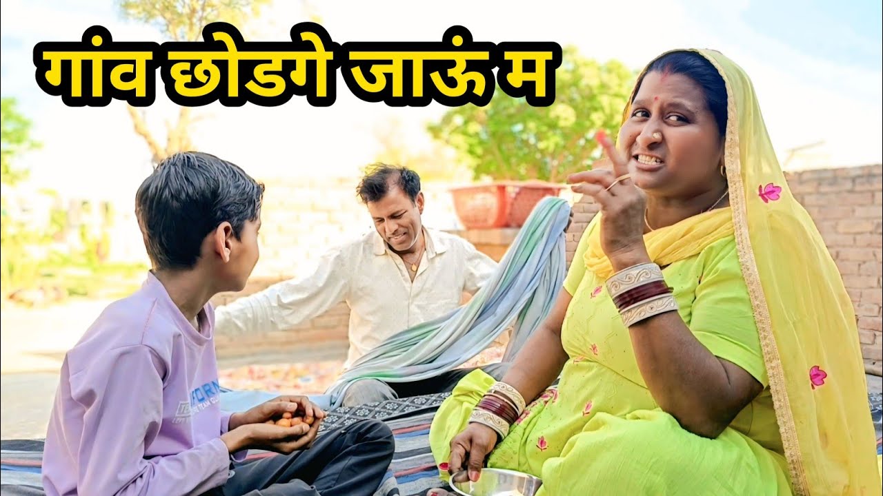 मैं गांव छोडगे जाऊं || #sarojmdnvlogs #dallyblog #newvideo #vlog 