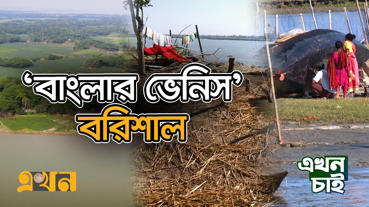 মানচিত্র থেকে হারাতে বসেছে বরিশালের অনেক গ্রাম | Ekhon Chai | Barisal Villages | Ekhon TV