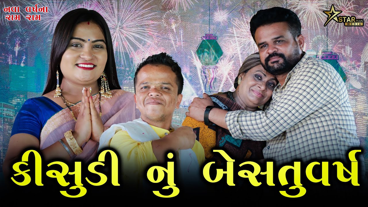 કીસુડી નું બેસતુવર્ષ | Kisudi | Bhagedi | Comedy |Star Plus Media
