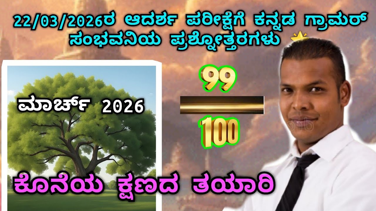 ಆದರ್ಶ ಪರೀಕ್ಷೆಯ ತಯಾರಿಗಾಗಿ ಕನ್ನಡ ಗ್ರಾಮರ್ ಸಂಭವನಿಯ ಪ್ರಶ್ನೋತ್ತರಗಳು ವಿವರಣೆಯೊಂದಿಗೆ 