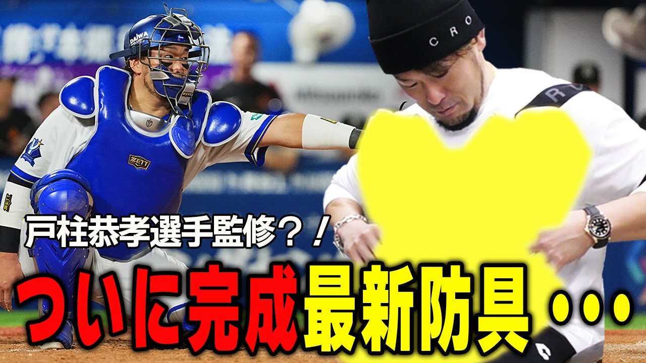 プロ野球選手のアイディアで商品化を実現！最新キャッチャー防具