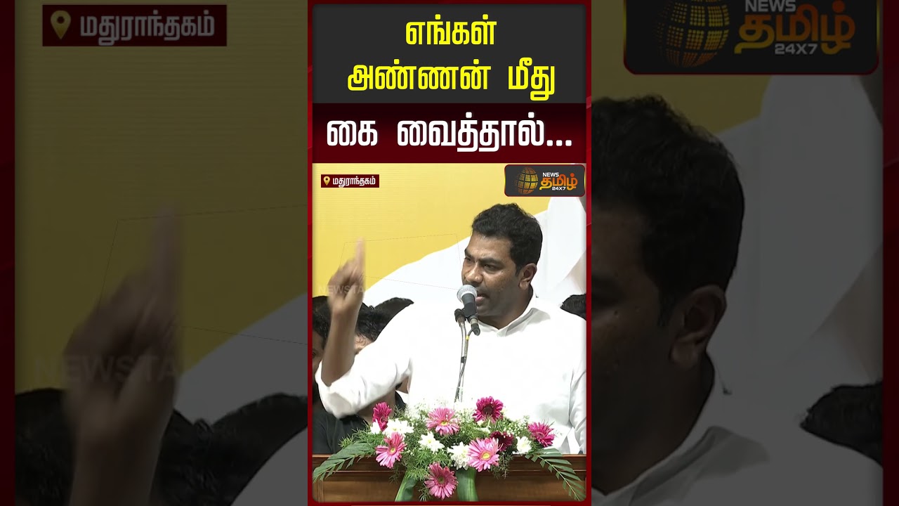 Minister Aadhav Arjuna Speech | எங்கள் அண்ணன் மீது கை வைத்தால்..