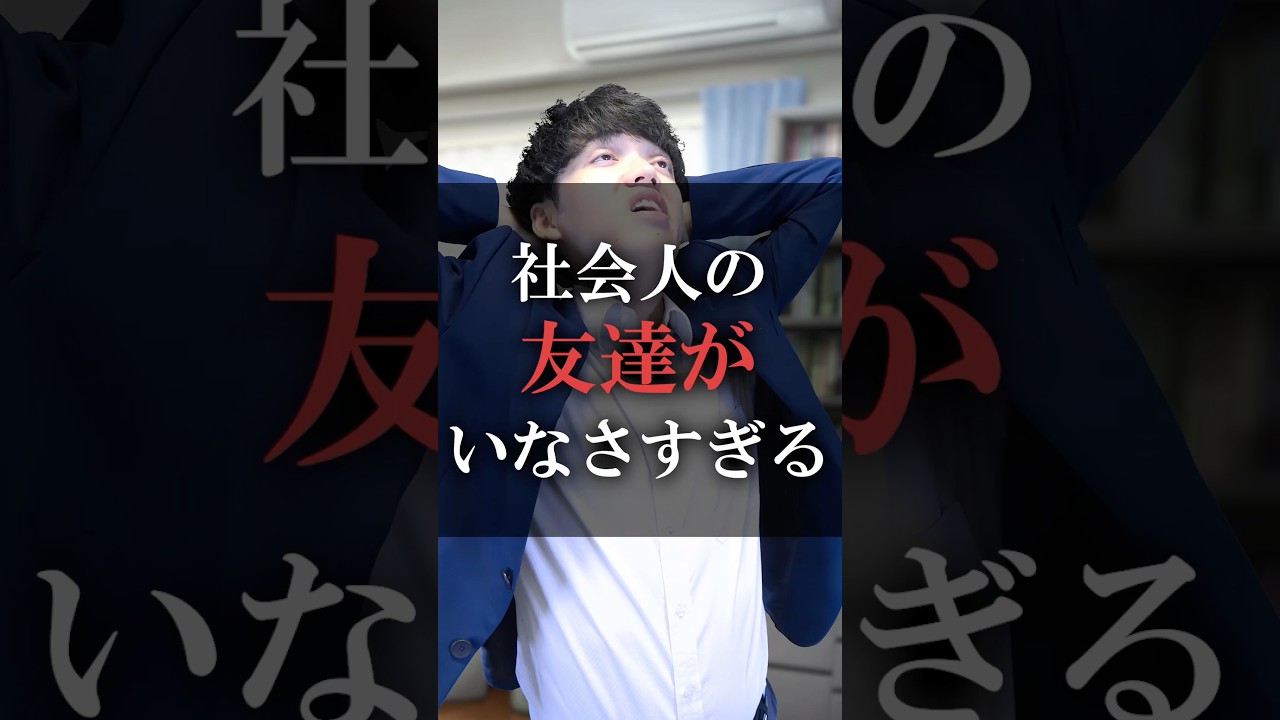 社会人の友達がいなさすぎる