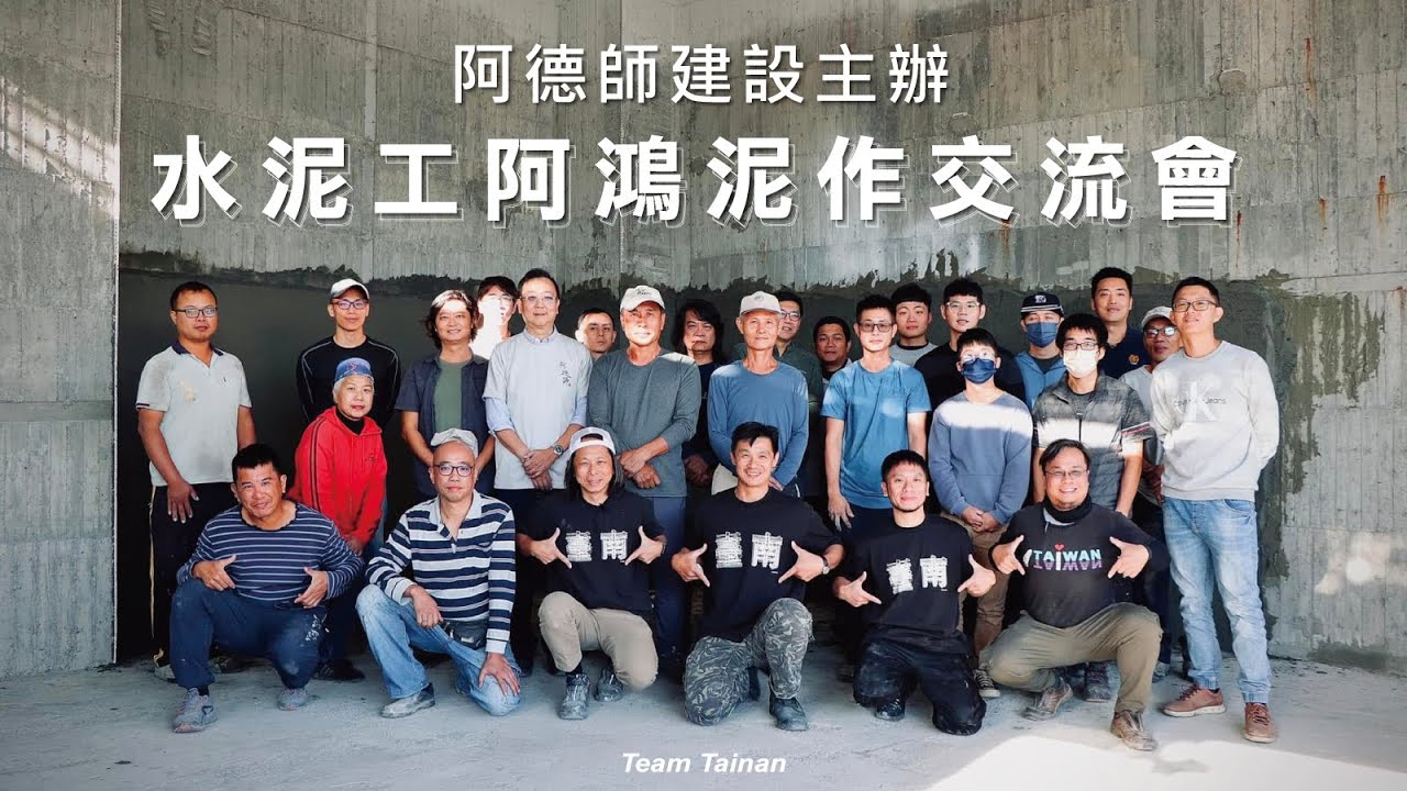 【樂於學習】水泥工阿鴻泥作交流會 #樂土 #水泥工 #阿德師建築