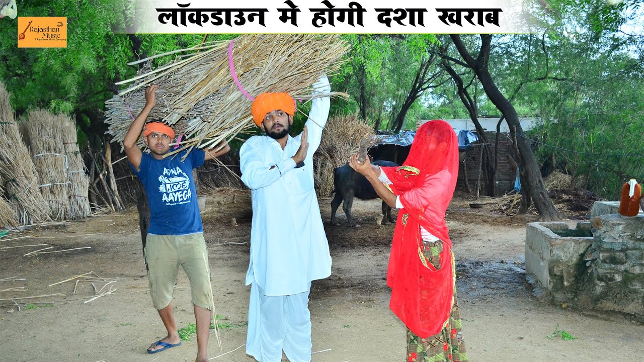 लाॅकडाउन में होगी दशा खराब ! गोध्या बोध्या की काॅमेडी ! Godhya Bodhya Ki Comedy ! Rajasthan Music