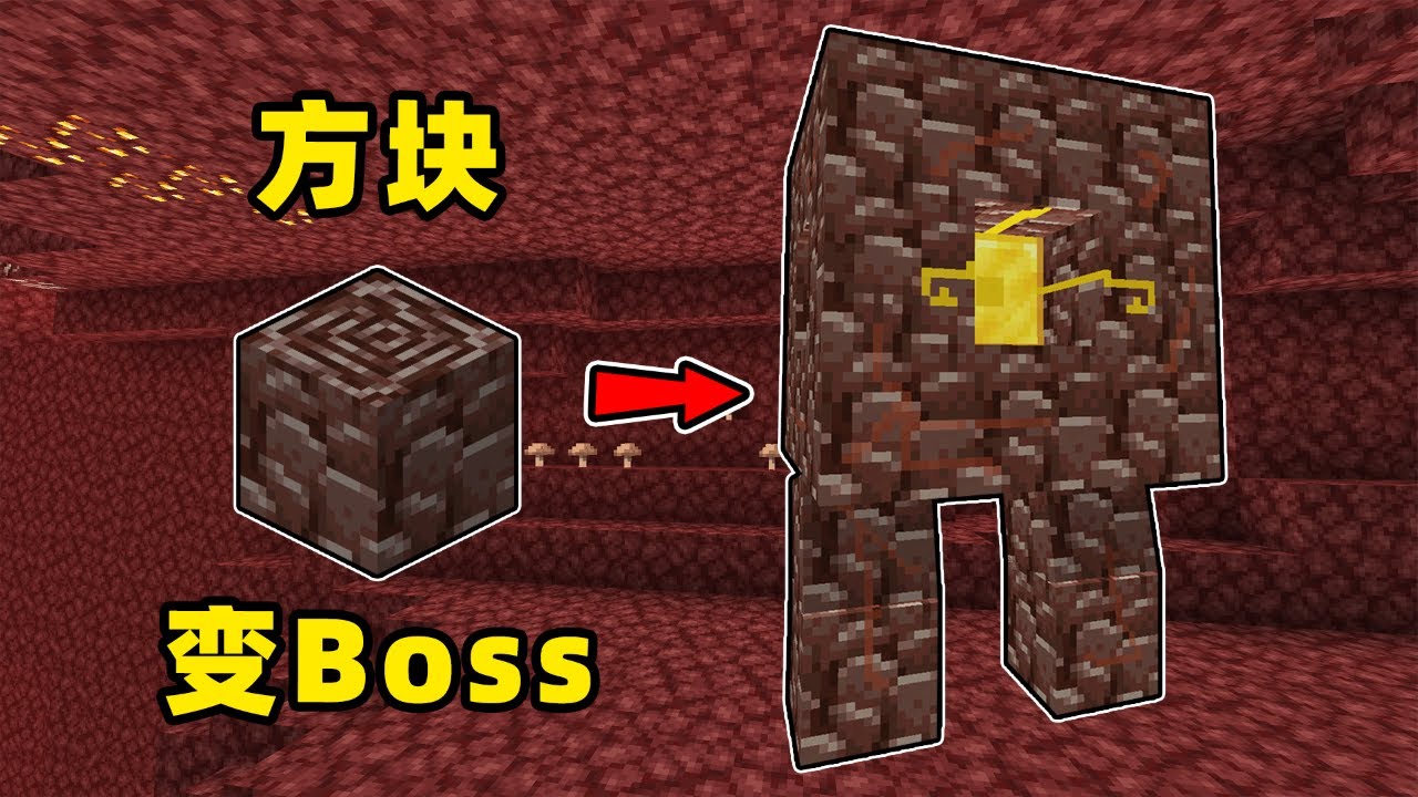 【我的世界】当各种方块都变成了boss！