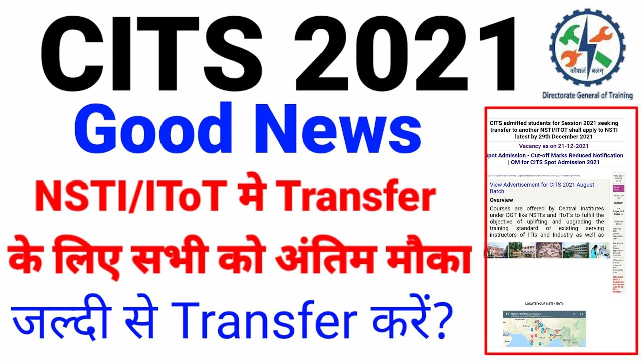 CITS Session 2021 मे Transfer के लिए अंतिम मौका | How To Transfer One NSTI To Another NSTI/IToT ?