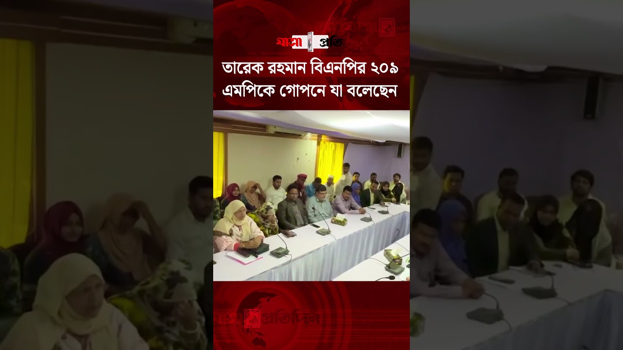 তারেক রহমান বিএনপির ২০৯ এমপিকে গোপনে যা বলেছেন || #tarekrahman #BNP