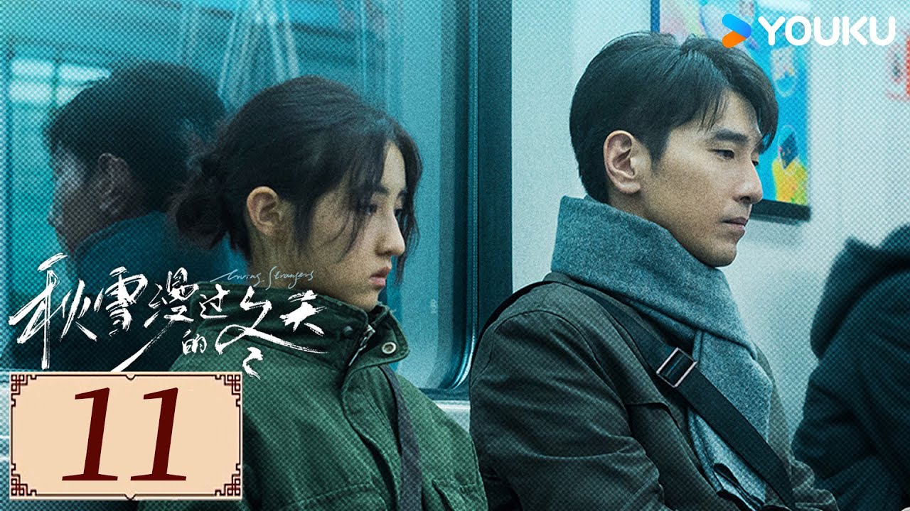 ENGSUB【秋雪漫过的冬天 Loving Strangers EP11】赵又廷携手张子枫开启治愈之旅💕  | 爱情 都市 剧情 | 赵又廷 / 张子枫 / 江一燕  | YOUKU COSTUME