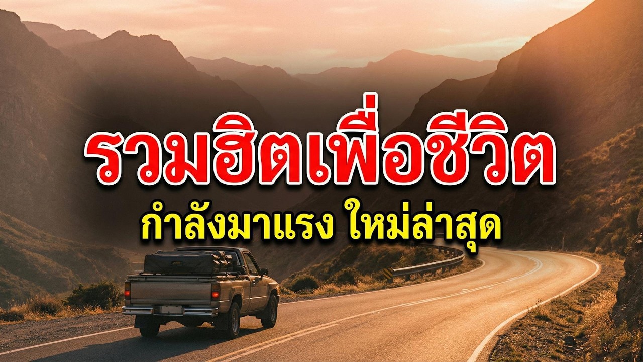 รวมฮิตเพื่อชีวิต ให้กำลังใจ 2026 | ฟังเพลินยามท้อ เติมไฟสู้ชีวิต