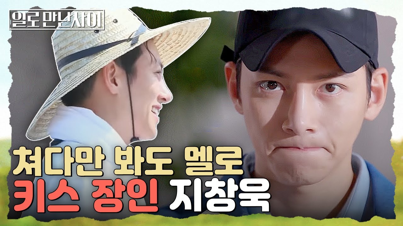 멜로 눈빛, 키스장인 지창욱의 비결이 궁금한 형들 *-* 임원희의 키스신은 왜 항상 통편집될까?  | #일로만난사이 EP6-5