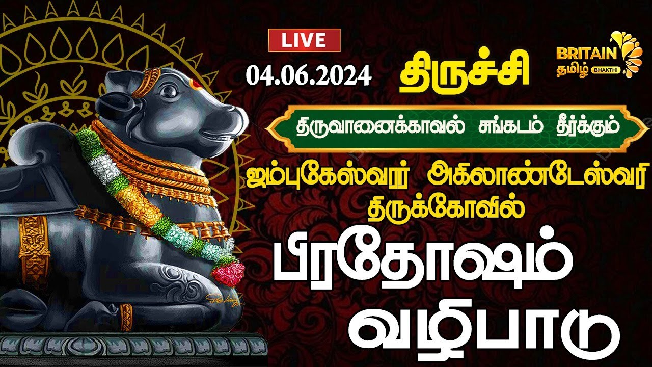 LIVE - திருச்சி - திருவானைக்கோயில் - ஜம்புகேஸ்வரர் அகிலாண்டேஸ்வரி திருக்கோவில் - பிரதோஷம் வழிபாடு