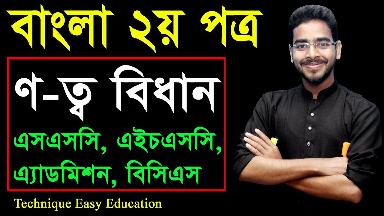14. Bangla 2nd Paper Notto Bidhan ll SSC HSC BCS Notto Bidhan ll ণত্ব বিধান ll  Notto Bidhan