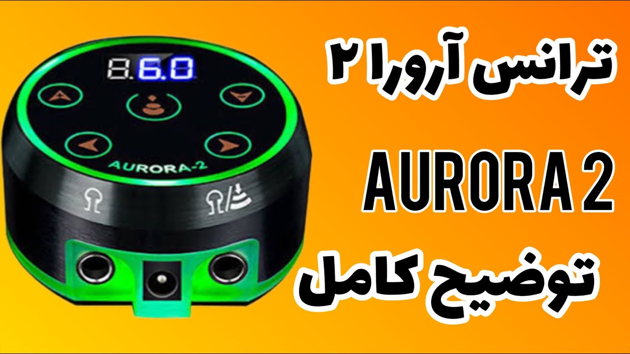 توضیحات کامل ترانس ارورا ۲