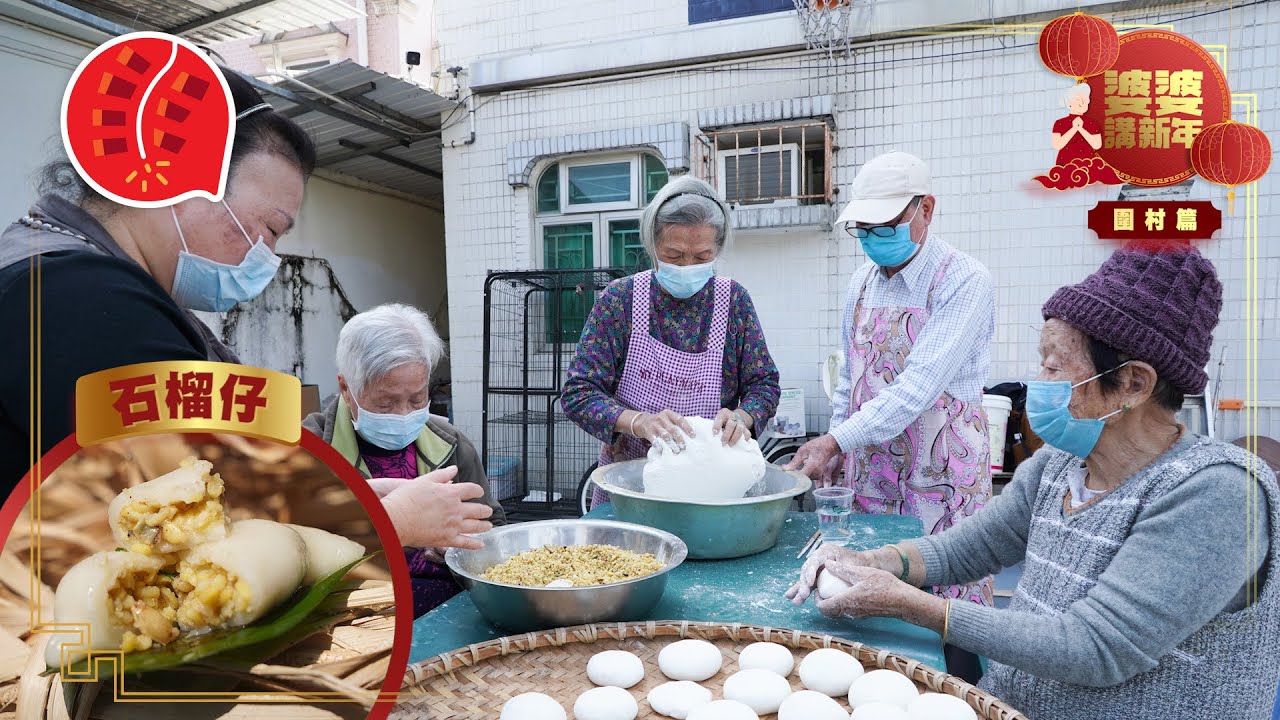 新年習俗｜粉嶺圍村婆婆柴火製石榴仔求多子多孫 新年不食盆菜 待年十五點燈先食只請不賣 #婆婆講新年 #專題─果籽 香港 Apple Daily─原刊日期：20210213