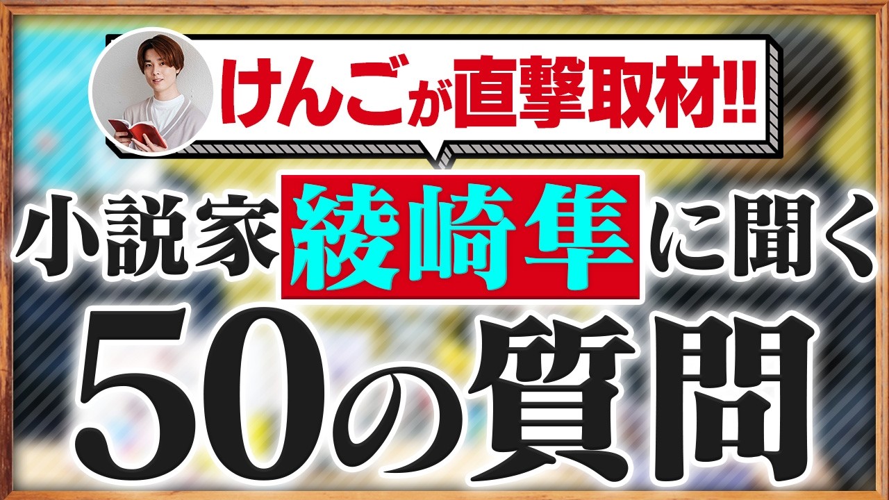 【50の質問】小説家の素顔に迫る！綾崎隼さんに仕事からプライベートまであれこれ聞いてみた【新企画】