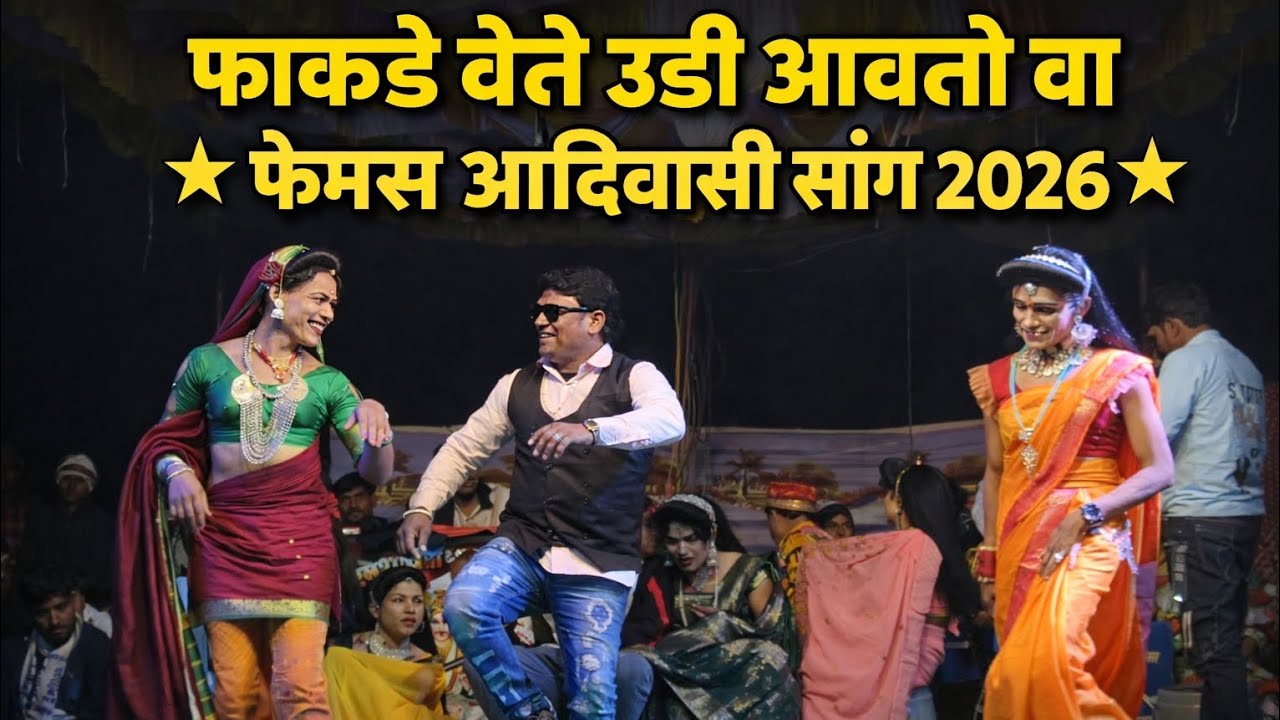 फाकडे वेते उडी आवतो वा आदिवासी फेमस साँग|सातपुडा आदिवासी विभाग नंदुरबार|आदिवासी सोंगाड्या पार्टी 