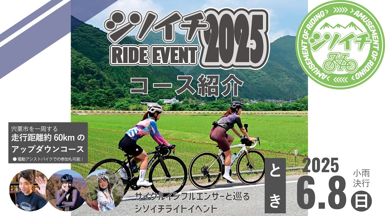 シソイチライドイベント2025【ルート紹介】