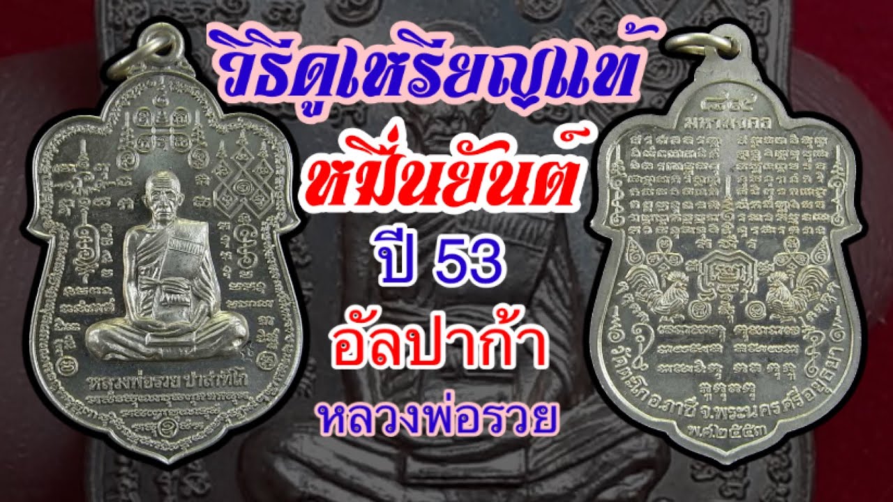 วิธีดูเหรียญแท้หมื่นยันต์ ไตรมาส53 มหามงคล89 หลวงพ่อรวย วัดตะโก