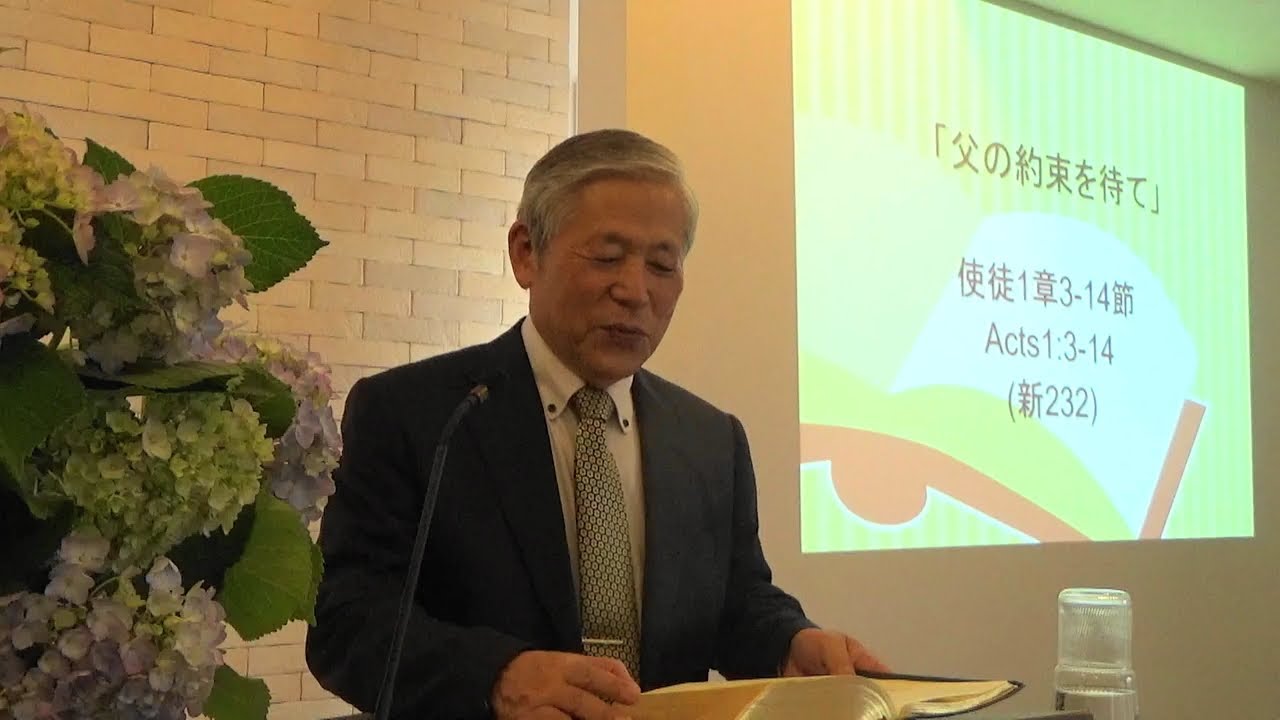 2025.6.8ペンテコステ礼拝「父の約束を待て」使徒1:3～14 (#2)｜重城博之牧師｜きさらづキリスト教会https://kisarazu-christ-church.com