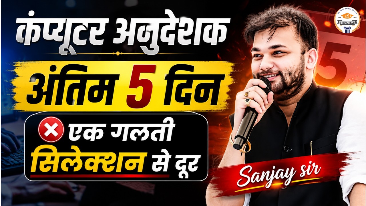 कंप्यूटर अनुदेशक Exam 2026 | अंतिम 5 दिन में ये 1 गलती मत करना 😱 वरना Selection से दूर! | Sanjay Sir