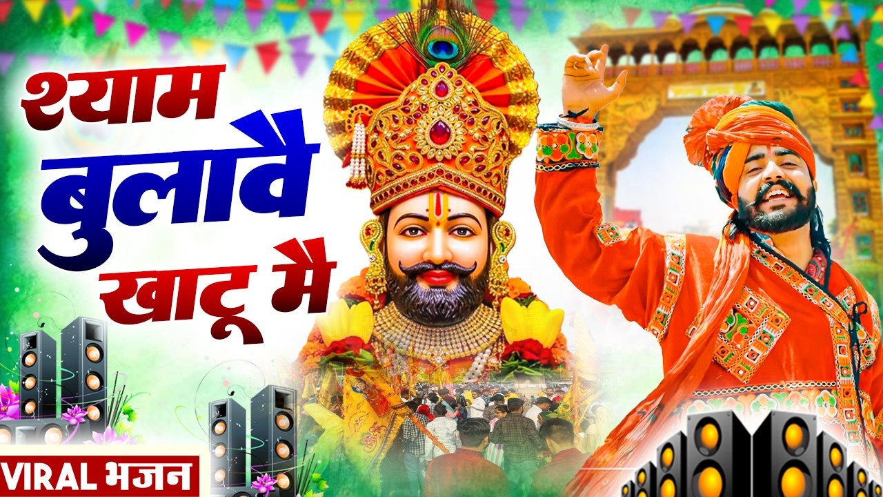 श्याम बुलाव खाटू मै ( Viral DJ Song ) Khatu Shyam Bhajan 2026 #trending #viralvideo