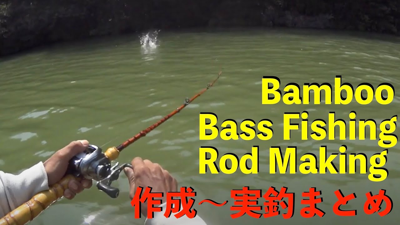 Bamboo Bass Fishing Rod Making|竹竿の作り方|ルアー釣り用バンブーロッドの作り方【実釣動画あり 自作ロッド まとめ】ひろ坊バス釣りHirobou Fishing