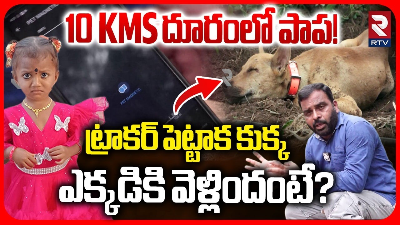 Kakinada: Tuni Missing Girl Case Update | Tuni Dog GPS Tracking Data | 10 KMS దూరంలో పాప! | RTV
