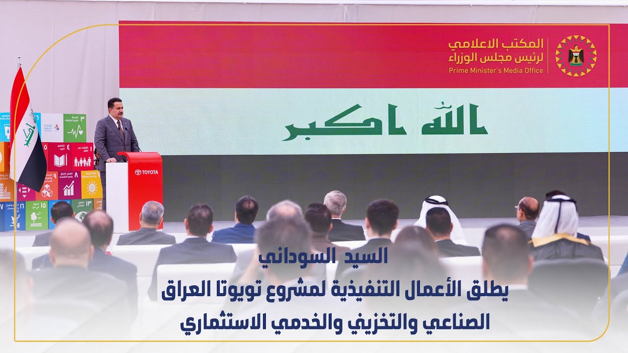 رئيس مجلس الوزراء  يطلق الأعمال التنفيذية لمشروع تويوتا العراق الصناعي والتخزيني والخدمي الاستثماري