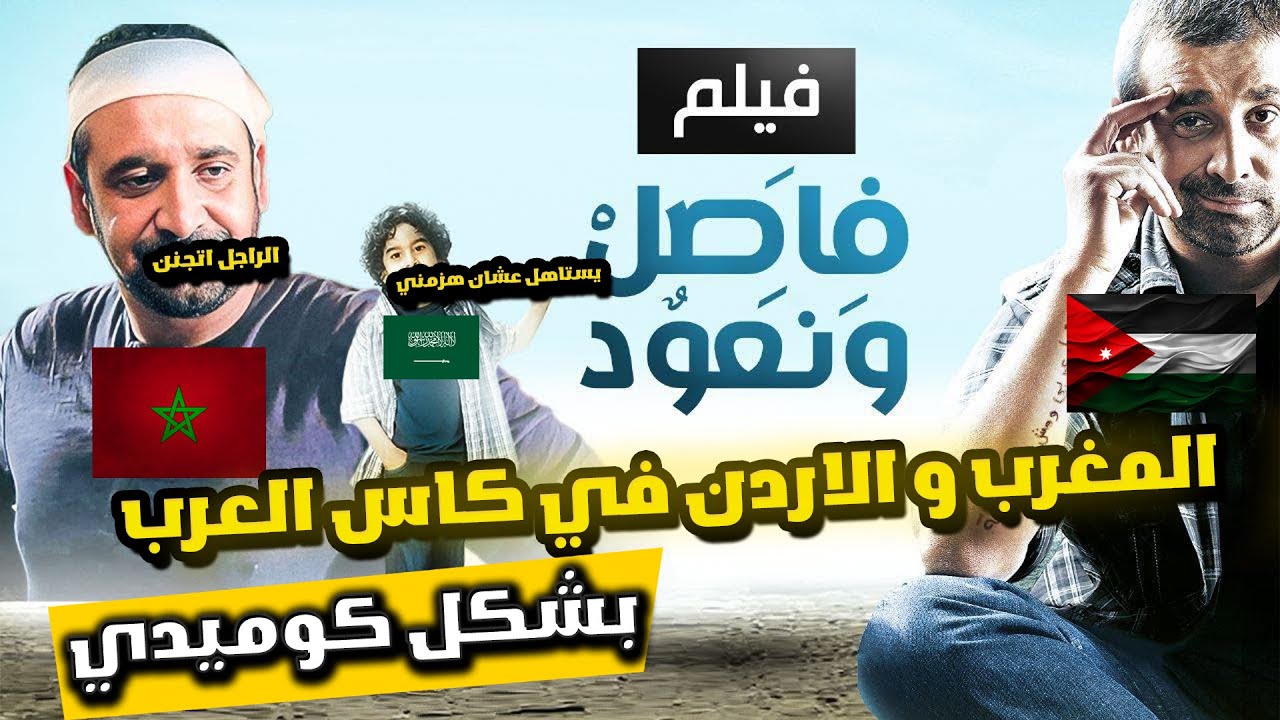 لما نهائي كأس العرب يتحول لفيلم أكشن 😂🏆(المغرب والأردن 3-2) بشكل كوميدي