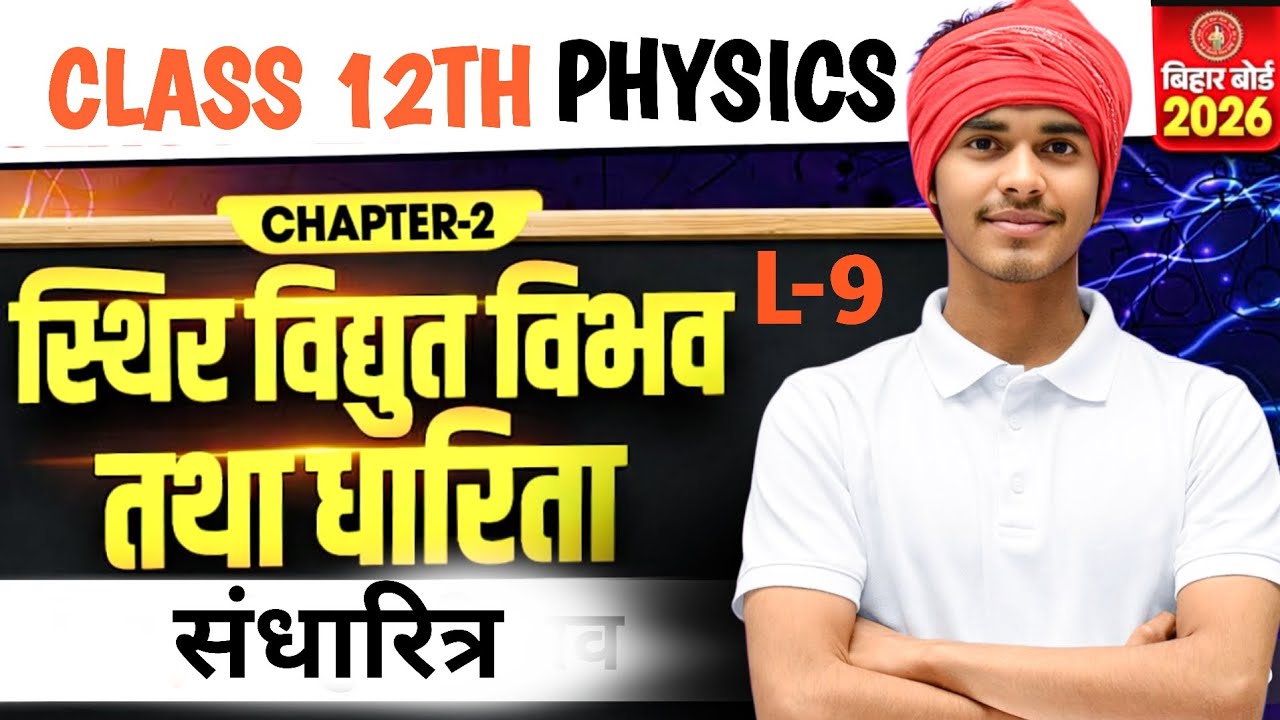 Physics Class 12 Chapter 2 Bihar Board | Electrostatic Potential And Capacitance | Lecture -9