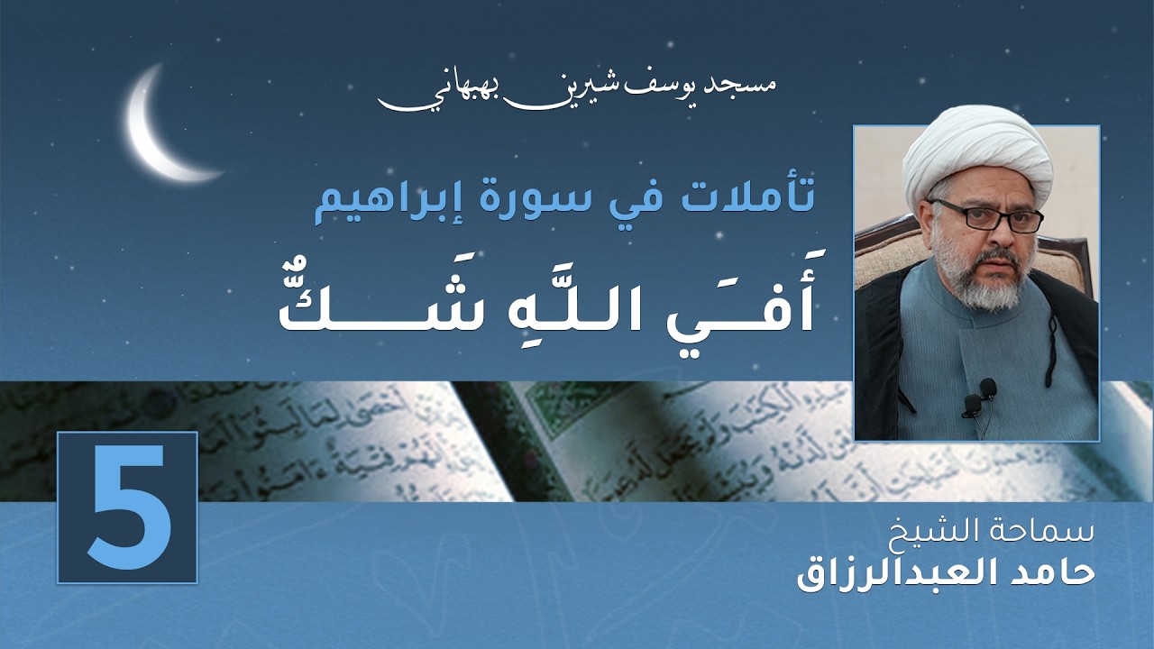 أَفِــي الـلَّـهِ شَــكٌِّ - الشيخ حامد العبدالرزاق