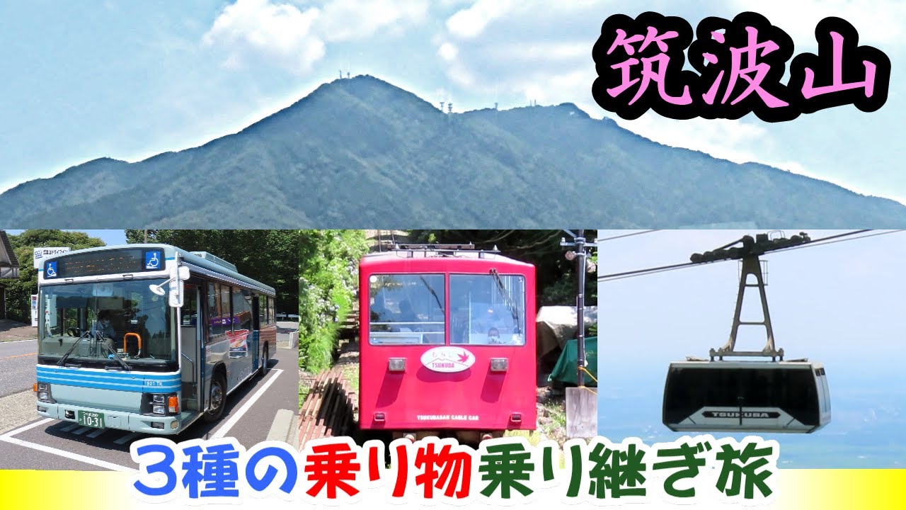 筑波山　バス、ケーブルカー、ロープウェー　3種類の乗り物を乗り継いで、関東平野の絶景を楽しんできた【特集・茨城鉄道旅８－５】