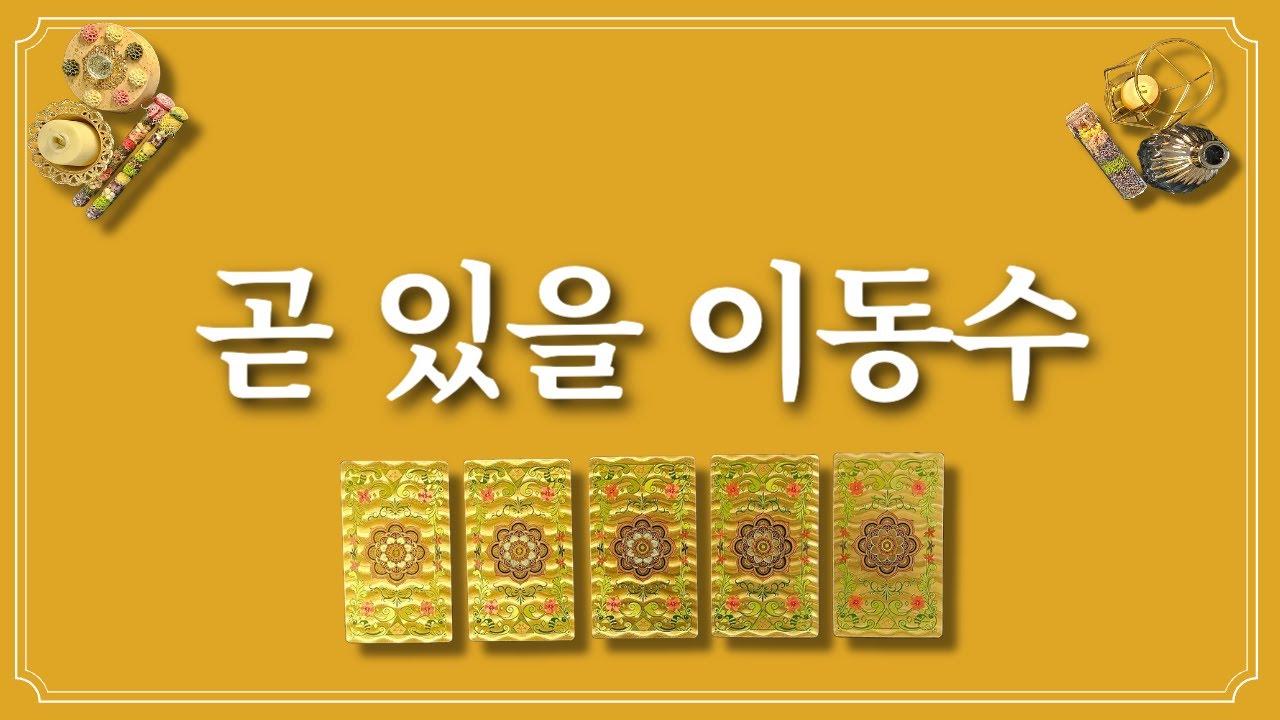 곧 있을 이동수(feat.이사,이직,취업,합격 포함)