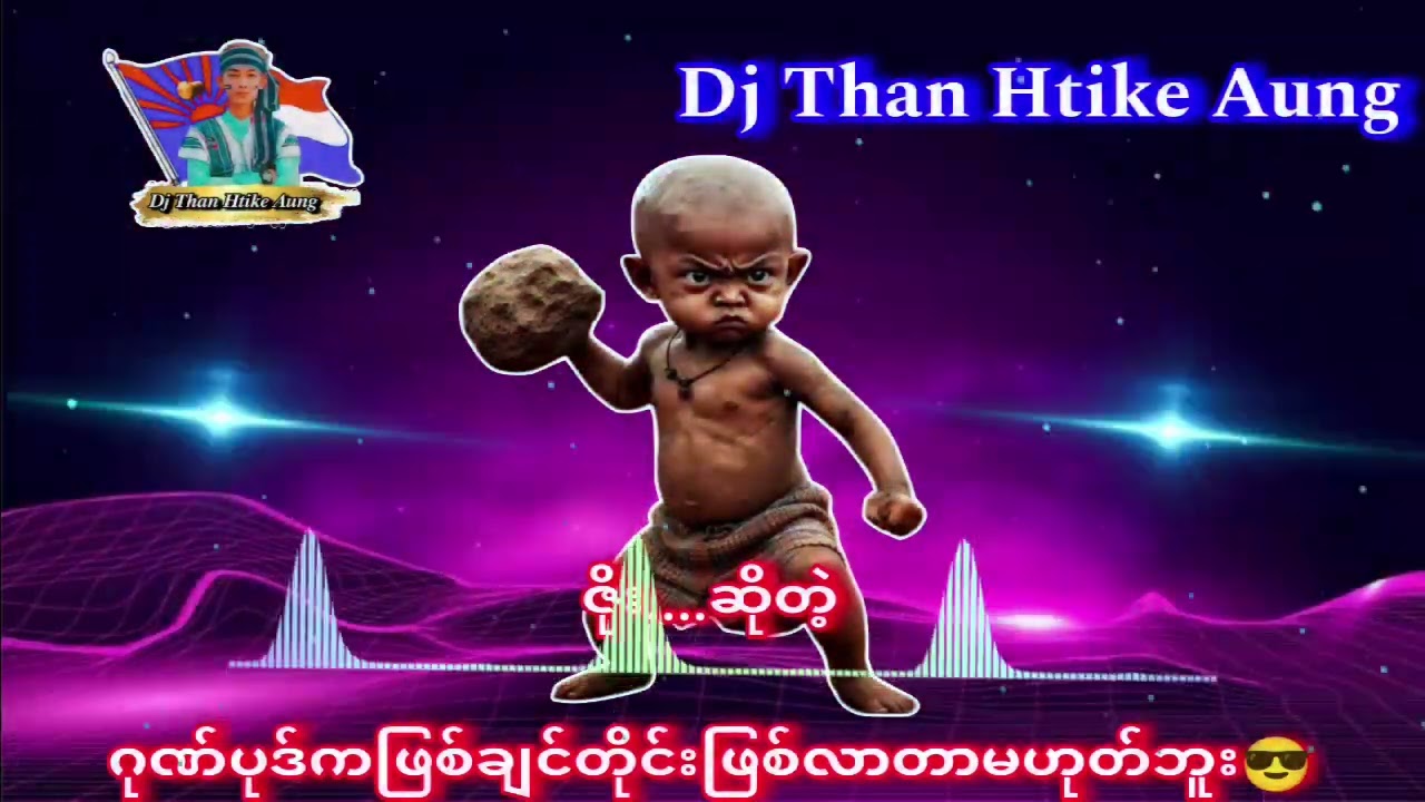 ဦးနေဝင်းDj အသစ်လေး🚦🎧🚦 ရှယ်တစ်ပုဒ်