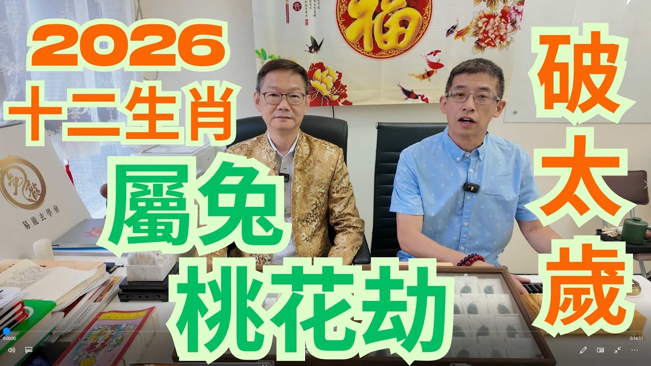 2026十二生肖 (屬兔) / 破太歲 / 桃花劫 / 大喜臨門 / 旺人旺己 / 衝破牢籠 /