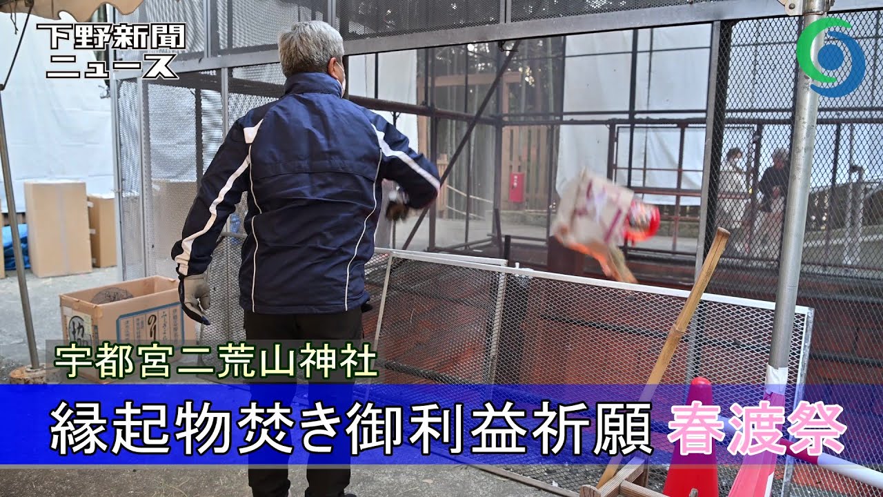 春渡祭 縁起物焚きご利益祈願 宇都宮二荒山神社