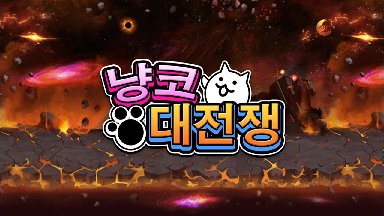 빅뱅 전투 테마 - 냥코 대전쟁 OST [고음질]