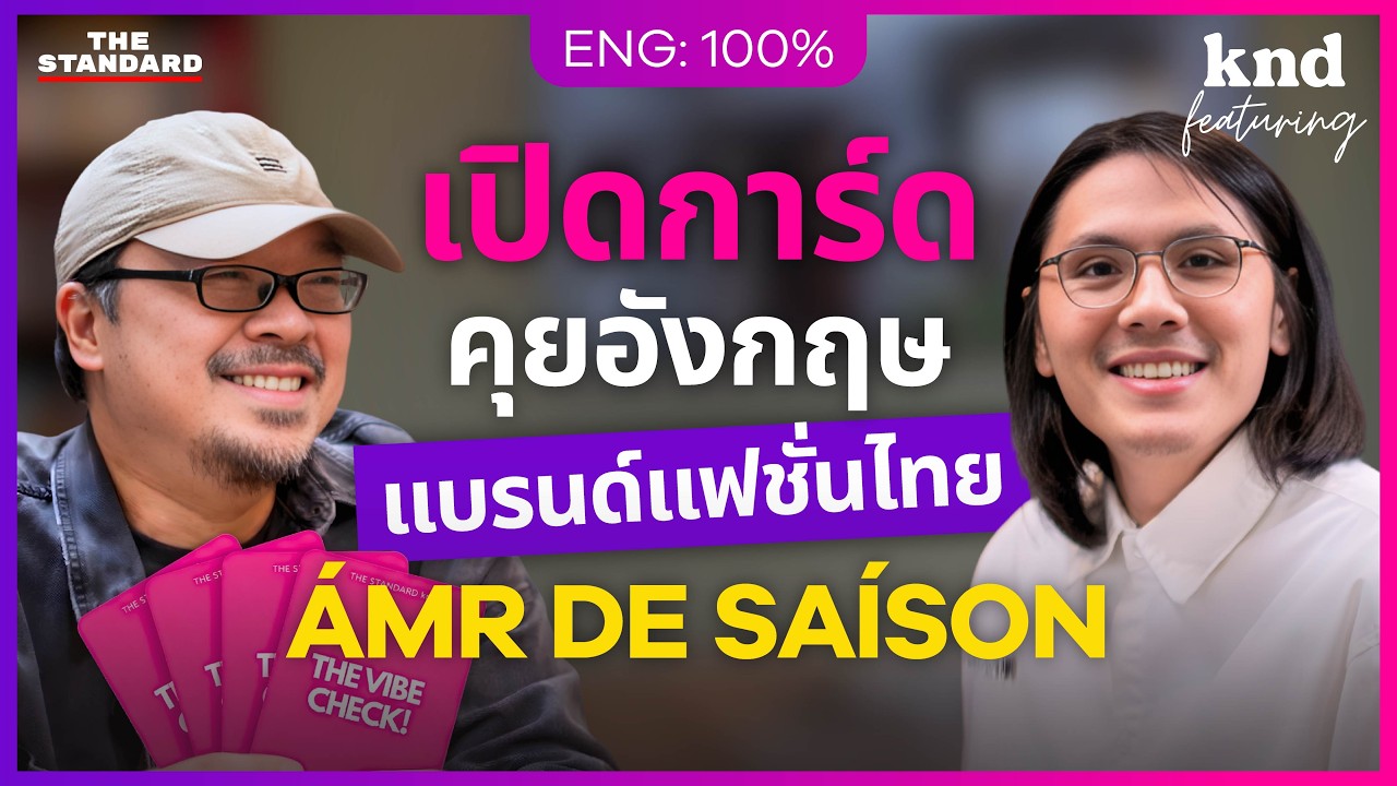 คุยอังกฤษเรื่องแฟชั่นกับเจ้าของแบรนด์ไทยรุ่นใหม่ &lsquo;&Aacute;MR DE SA&Iacute;SON&rsquo; คำนี้ดี Feat. EP.192 บั๊บ วีรวรรธน์