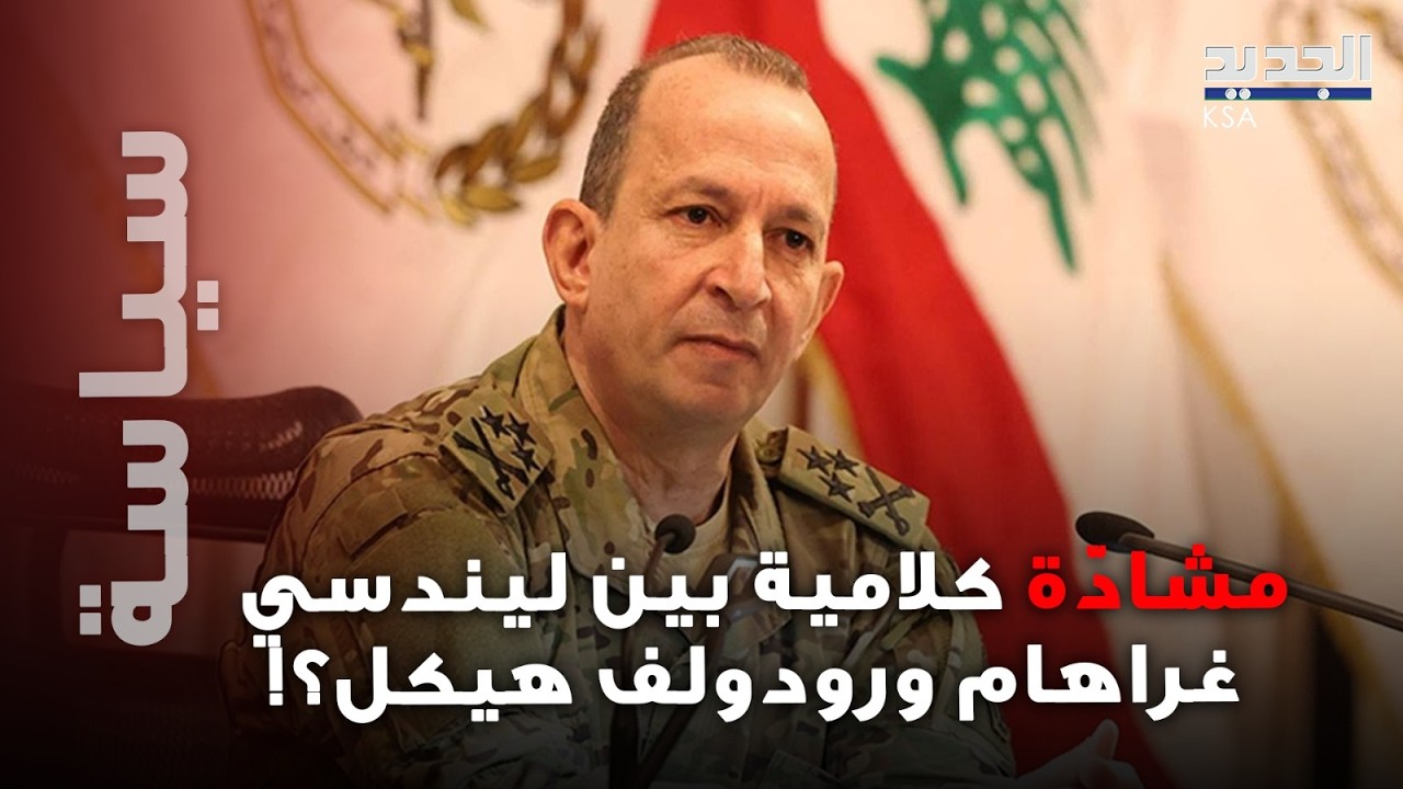 توتر حاد ومشادّة كلامية خلال لقاء قائد الجيش اللبناني مع السيناتور الأميركي ... ماذا جرى؟