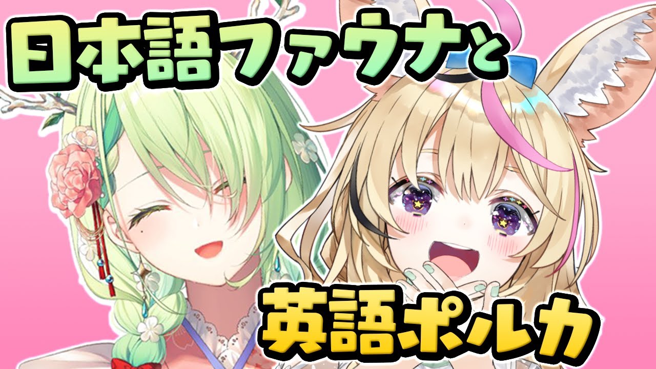 ファウナとポルカの日本語↔︎英語コミュニケーションが可愛すぎる件【ホロライブEN切り抜き/日本語翻訳】