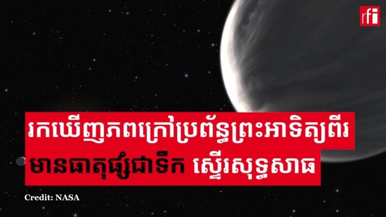 រកឃើញភពក្រៅប្រព័ន្ធព្រះអាទិត្យពីរ​ដែលមាន​ធាតុផ្សំជាទឹកស្ទើរសុទ្ធសាធ