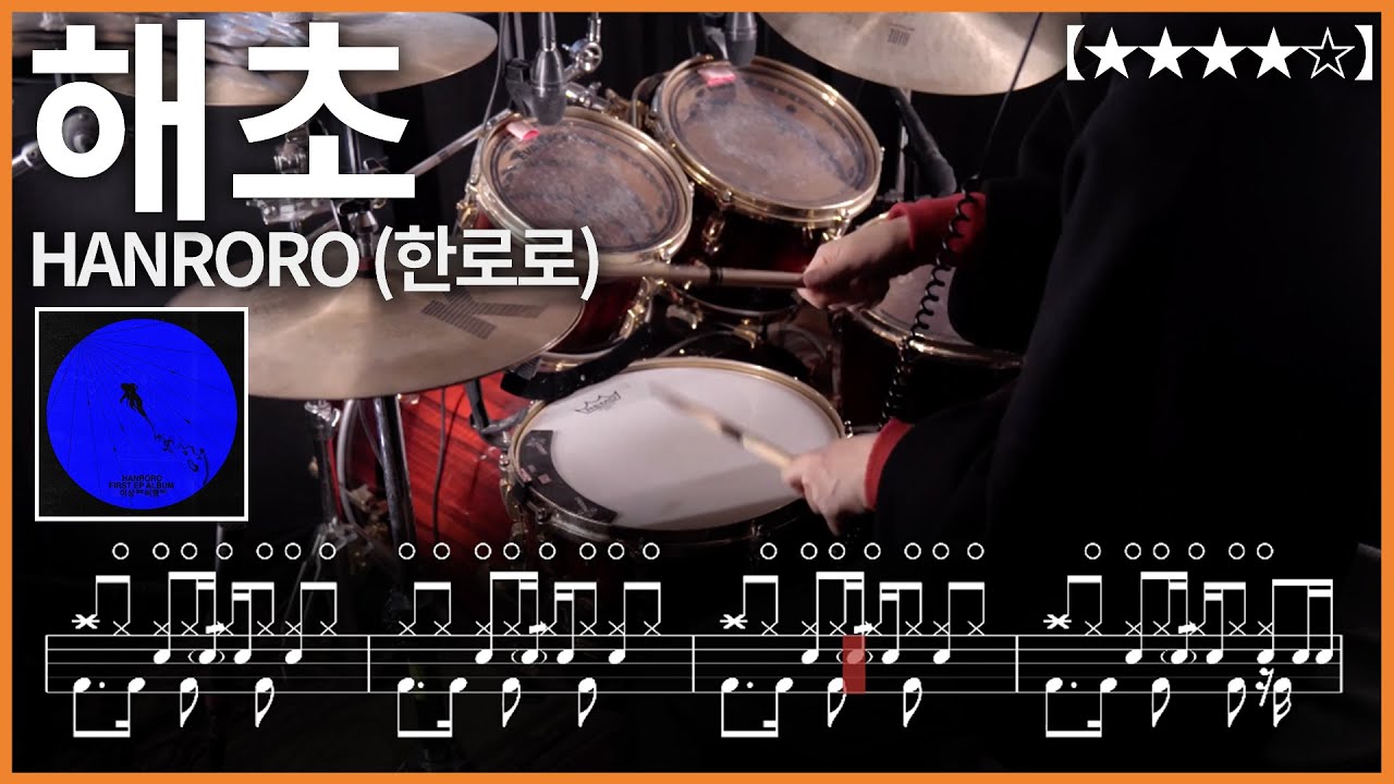523.HANRORO (한로로) - 해초 드럼커버 【★★★★☆】 drums tutorial 드럼 악보 【TAB】