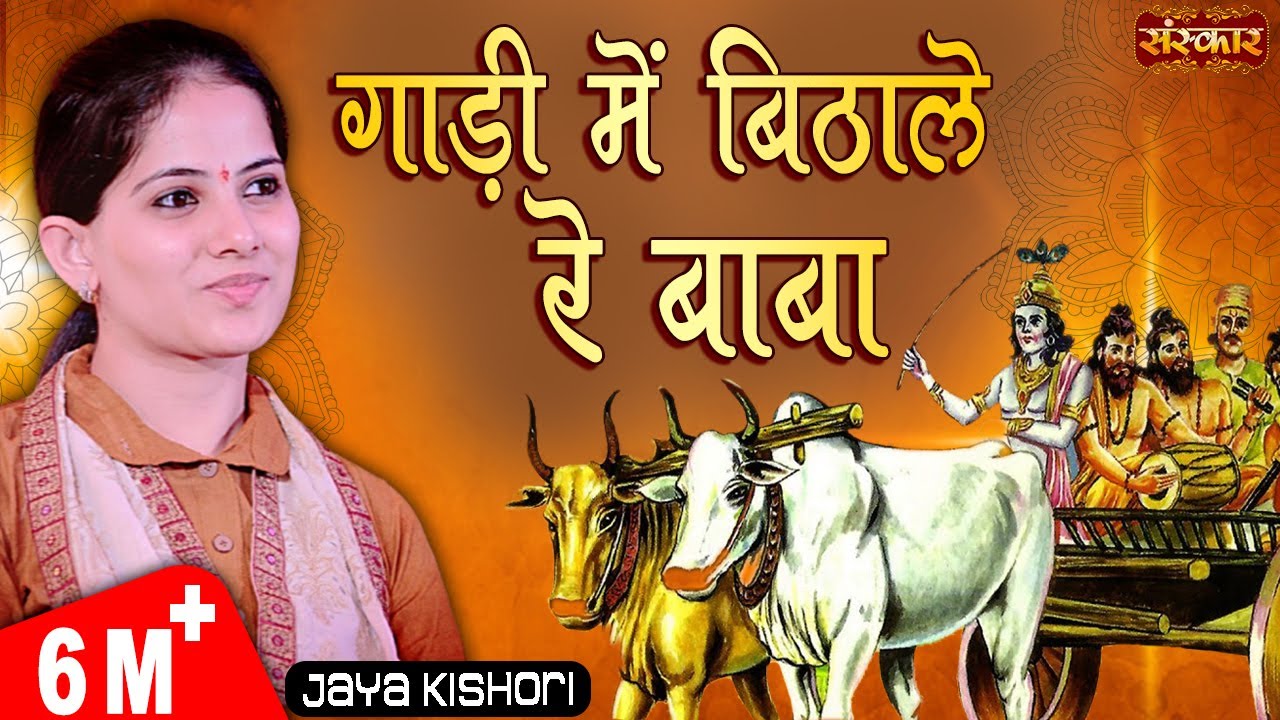 Jaya Kishori | गाडी में बिठा ले रे बाबा जानो है नगर अंजार | Jaya Kishori Ji Bhajan | Sanskar TV