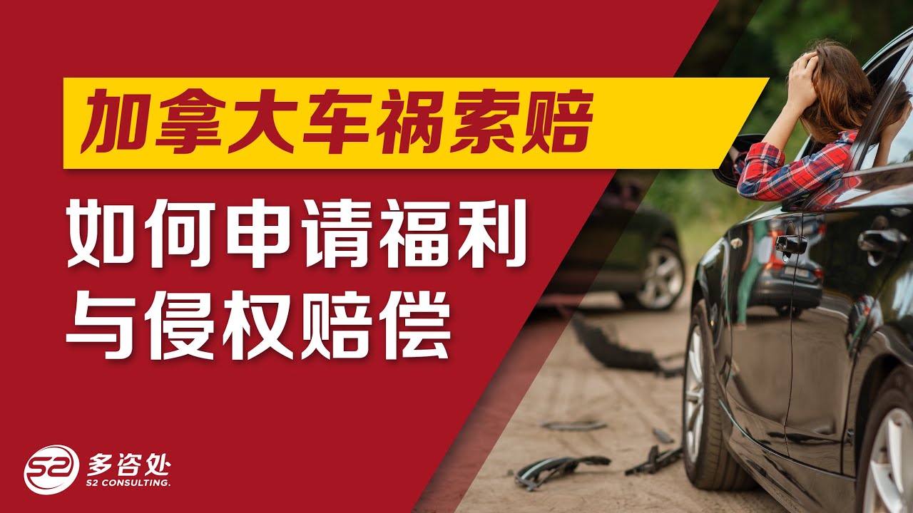 【加拿大车祸】索赔必须知道的知识！福利赔偿与侵权赔偿，应该如何与保险公司打交道？ | 多咨处（S2 Consulting）| 加拿大🇨🇦