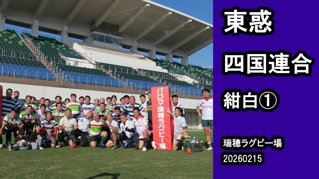 20260215 東惑　四国連合　紺白１
