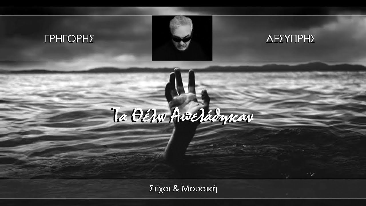 Γρηγόρης Δεσύπρης - Τα Θέλω Απελάθηκαν (Official Lyric Video)