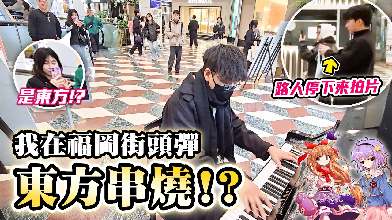 我在福岡街頭彈《東方Project》！？路人停下來看🔥 7首高難度鋼琴串燒【突擊日本街頭鋼琴🇯🇵🎹】(春の湊に,風神少女,彼岸帰航...)